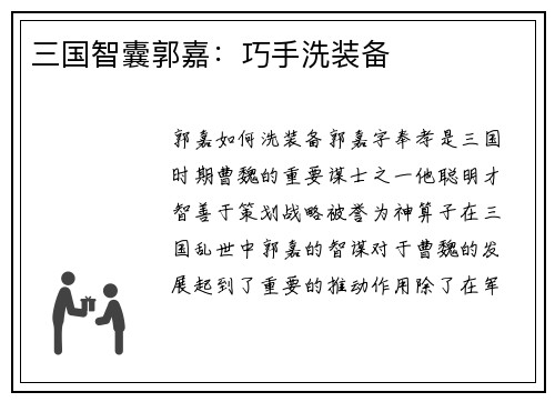 三国智囊郭嘉：巧手洗装备