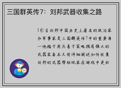 三国群英传7：刘邦武器收集之路