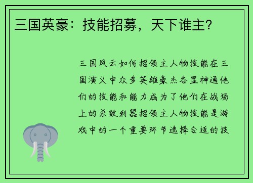三国英豪：技能招募，天下谁主？