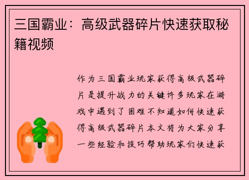 三国霸业：高级武器碎片快速获取秘籍视频
