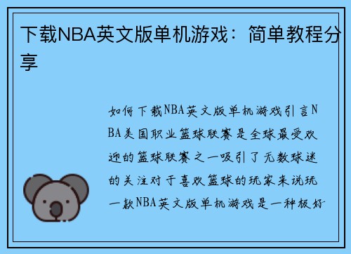 下载NBA英文版单机游戏：简单教程分享