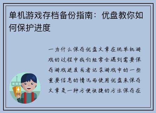 单机游戏存档备份指南：优盘教你如何保护进度
