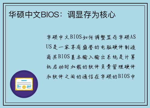 华硕中文BIOS：调显存为核心